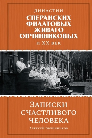 Buchcover: Dinastii Speranskich, Filatovych, Živago, Ovčinnikovych i ves′ XX vek. Zapiski sčastlivogo čeloveka