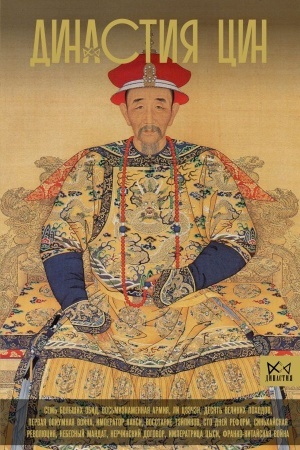Cover: Dinastiya Cin. Zakat kitajskoj imperii
