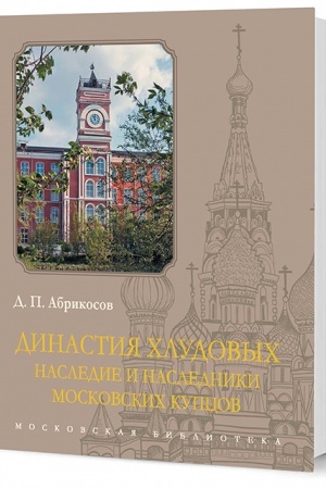 Cover: Dinastiya CHludovych. Nasledie i nasledniki moskovskich kupcov