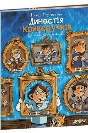 Обложка: Династія Криворучків