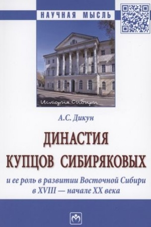 Обложка: ДИНАСТИЯ КУПЦОВ СИБИРЯКОВЫХ И ЕЕ РОЛЬ В РАЗВИТИИ ВОСТОЧНОЙ СИБИРИ В XVIII - НАЧАЛЕ XX ВЕКА