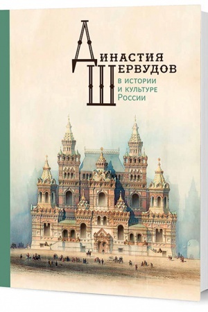 Buchcover: Dinastija Šervudov v istorii i kul′ture Rossii