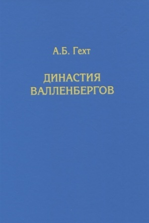 Cover: Dinastiya Vallenbergov