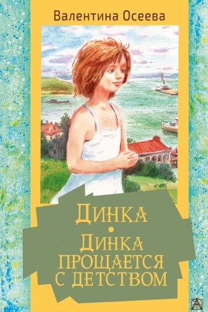 Обложка: Динка. Динка прощается с детством