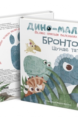 Обложка: Дино-малята. Бронто шукає тата