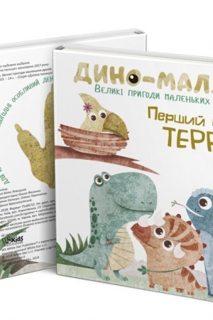 Обложка: dino-malyata--pershij-polit-terri