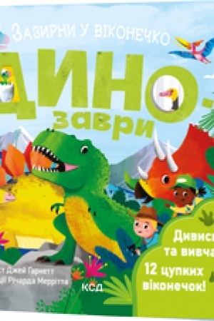 Обложка: Динозаври. Зазирни у віконечко