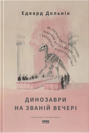 Buchcover: Dynozavry na zvanij večeri. JAk ekscentryčni viktorianci vidkryly doistoryčnych istot i vypadkovo perevernuly svit