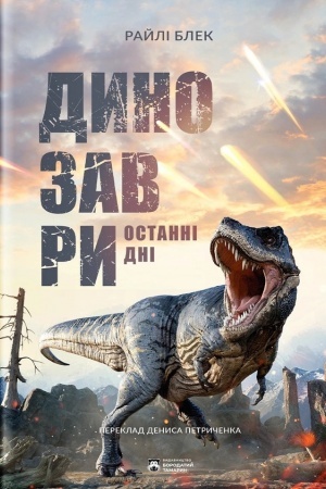 Buchcover: Dynozavry. Ostanni dni