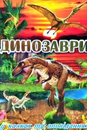 Cover: Dynozavry u kazkach ta opovidannyach. CHervona