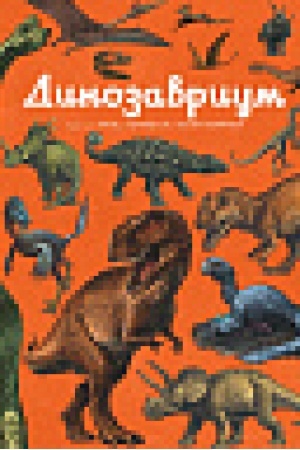 Cover: Dinozavrium