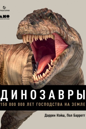Cover: Dinozavry. 150 000 000 let gospodstva na Zemle