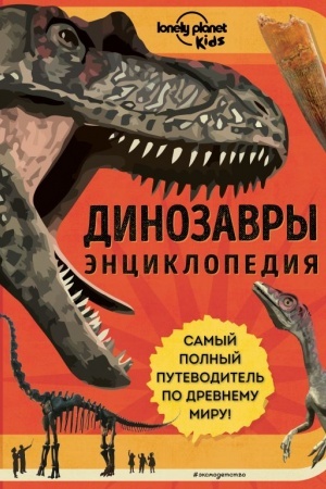 Cover: Dinozavry. Enciklopediya