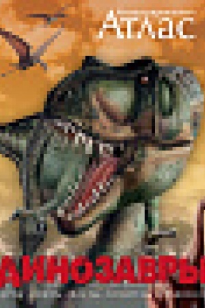 Cover: Dinozavry. Illyustrirovannyj atlas
