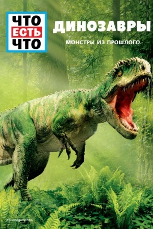 Cover: DINOZAVRY. Monstry iz proshlogo