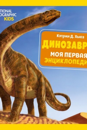 Cover: Dinozavry. Moya pervaya enciklopediya