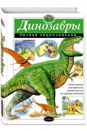 Cover: Dinozavry. Polnaya enciklopediya