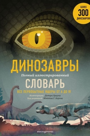 Cover: Dinozavry. Polnyj illyustrirovannyj slovar′