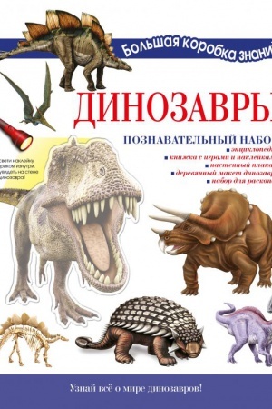 Cover: Dinozavry. Poznavatel′nyj nabor