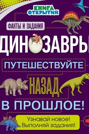 Обложка: Динозавры. Путешествуйте назад в прошлое!