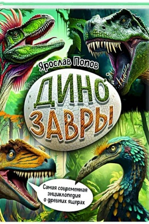 Обложка: Динозавры. Самая современная энциклопедия о древних ящерах