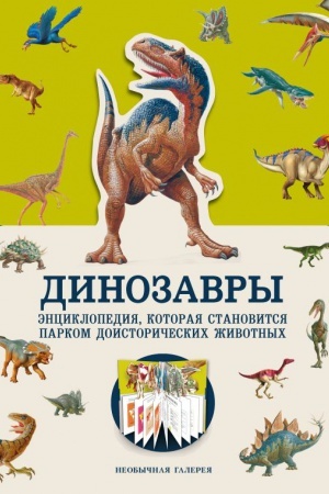 Обложка: Динозавры