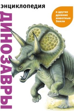 Cover: Dinozavry i drugie drevnie zhivotnye Zemli