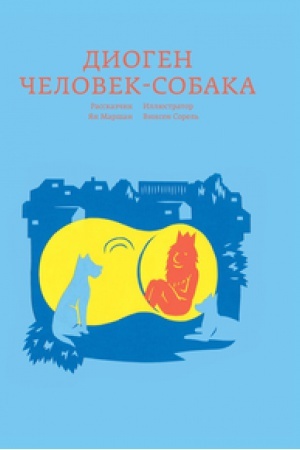 Cover: Diogen. CHelovek-sobaka