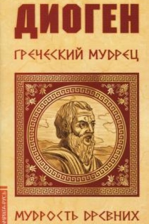 Cover: Diogen. Grecheskij mudrec