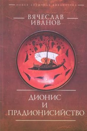 Buchcover: Dionis i pradionisijstvo.