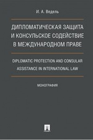 Cover: Dip. zashhita i konsul′skoe sodejstvie v mezhdunar.prave.Diplomatic protection and consular assistance in international law.Monografiya.-M.:Prospekt,2023.