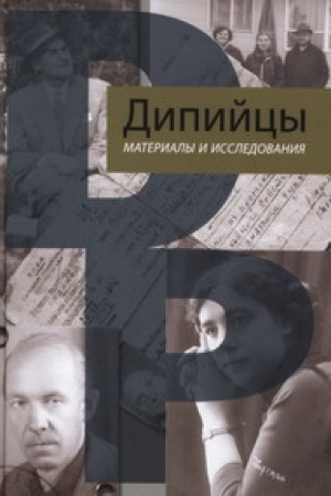 Buchcover: Dipijcy : materialy i issledovanija