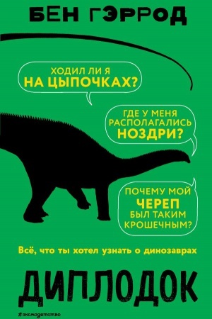 Обложка: Диплодок