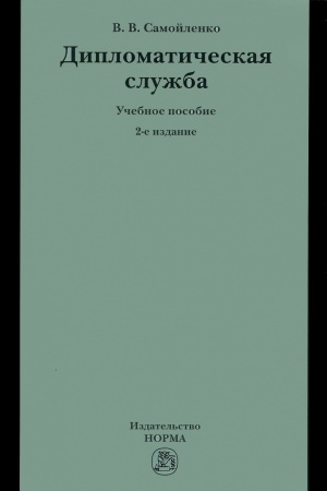Buchcover: DIPLOMATIČESKAJA SLUŽBA, IZD.2