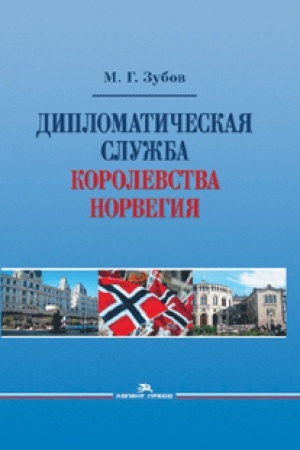 Buchcover: Diplomatičeskaja služba Korolevstva Norvegija: Naučnoe izdanie