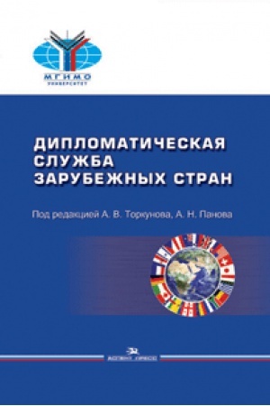 Buchcover: Diplomatičeskaja služba zarubežnyh stran. Učebnik. Grif UMO.