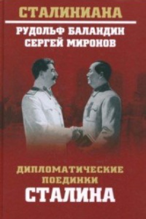 Cover: Diplomaticheskie poedinki Stalina