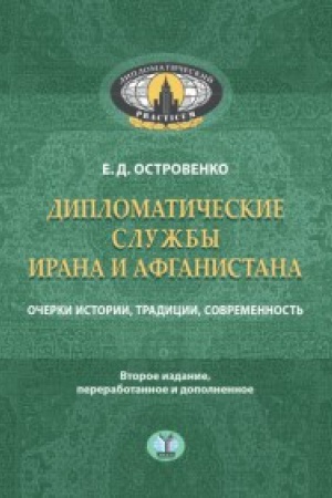 Buchcover: Diplomatičeskie služby Irana i Afganistana. Očerki istorii, tradicii, sovremennost&prime;.