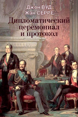Обложка: Дипломатический церемониал и протокол – 2-е изд.
