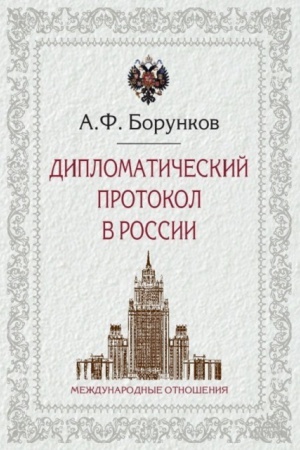 Обложка: Дипломатический протокол в России. 3-е изд., доп.