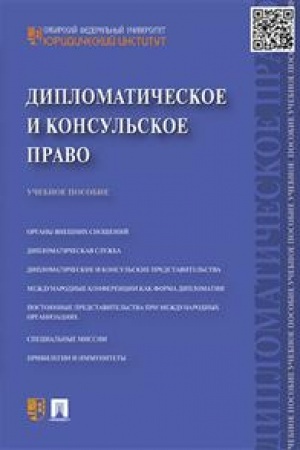 Cover: Diplomaticheskoe i konsul′skoe pravo.Uch.pos.-M.:Prospekt,2023. /=231003/