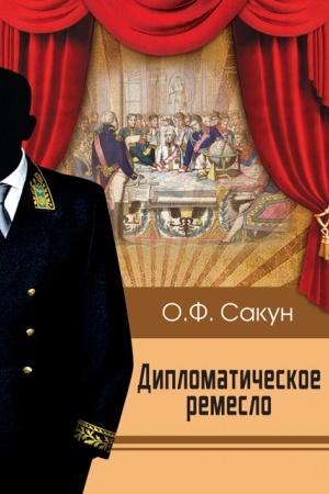 Cover: Diplomaticheskoe remeslo
