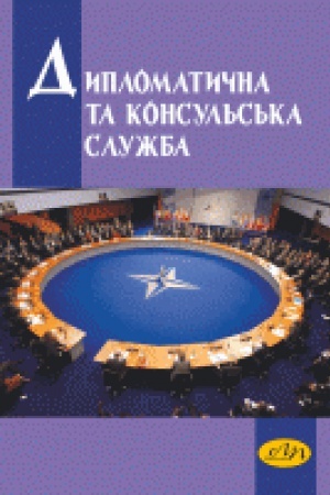 Buchcover: Dyplomatyčna ta konsul&prime;s&prime;ka služba