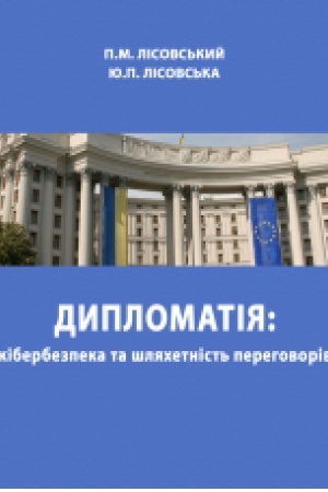 Cover: Dyplomatiya: kiberbezpeka ta shlyachetnist′ perehovoriv