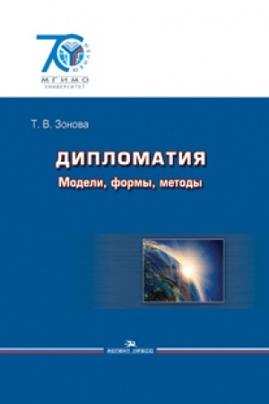 Buchcover: Diplomatija: Modeli, formy, metody. Učebnik. 2-e izd., ispr. Grif FUMO.