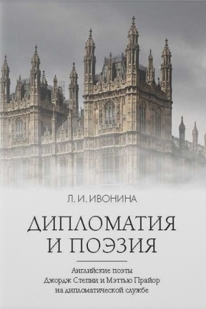 Cover: Diplomatiya i poeziya. Anglijskie poety Dzhordzh Stepni i Mett′yu Prajor na diplomaticheskoj sluzhbe