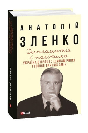 Buchcover: Dyplomatija i polityka. Ukraïna v procesi dynamičnych heopolityčnych zmin. 2-he, rozšyrene i dopovnene