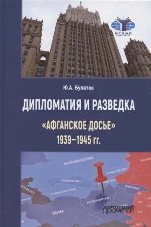 Cover: Diplomatiya i razvedka. «Afganskoe dos′e» 1939—1945 gg. Monografiya