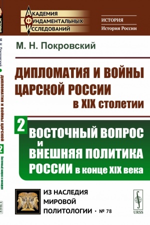 Cover: Diplomatiya i vojny carskoj Rossii v XIX stoletii. CHast′ 2: VOSTOCHNYJ VOPROS I VNESHNYAYA POLITIKA ROSSII V KONCE XIX VEKA