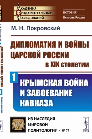 Cover: Diplomatiya i vojny carskoj Rossii v XIX stoletii: Krymskaya vojna i zavoevanie Kavkaza